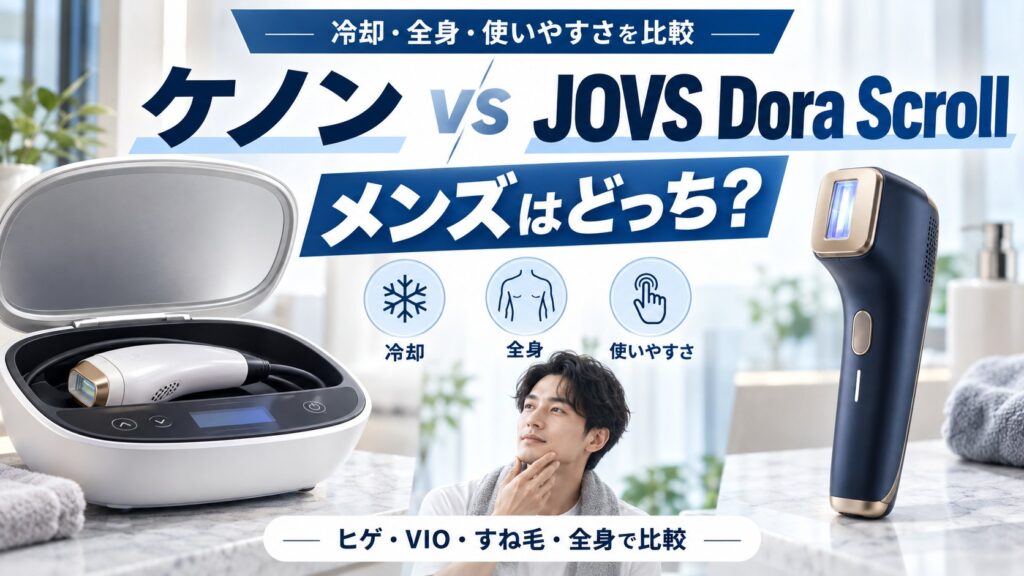 ケノンとJOVS Dora Scrollの違いを冷却・全身・使いやすさで比較するメンズ向けアイキャッチ画像