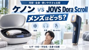ケノンとJOVS Dora Scrollの違いを冷却・全身・使いやすさで比較するメンズ向けアイキャッチ画像