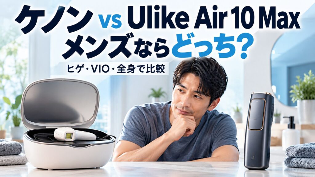 ケノンとUlike Air 10 Maxはどっちがメンズに合うか比較するアイキャッチ