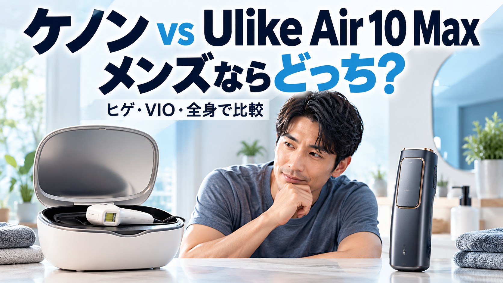 ケノンとUlike Air 10 Maxはどっちがメンズに合うか比較するアイキャッチ